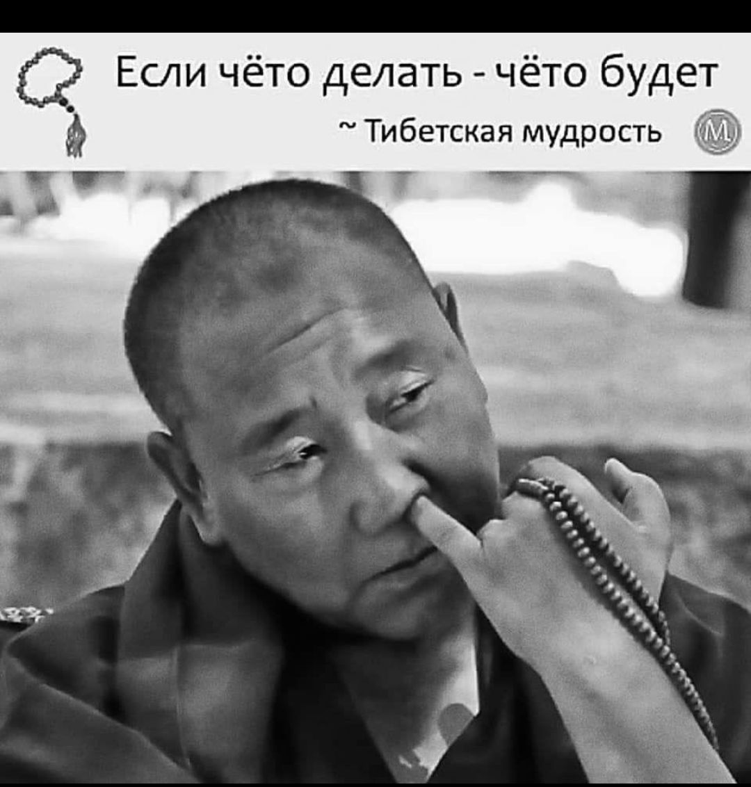 Если чё-то делать - чё-то будет
~ Тибетская мудрость