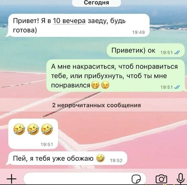 Привет! Я в 10 вечера заеду, будь готова) Приветик) ок А мне накраситься, чтоб понравиться тебе, или прибунуть, чтоб ты мне понравился 2 непрочитанных сообщения Пей, я тебя уже обожаю