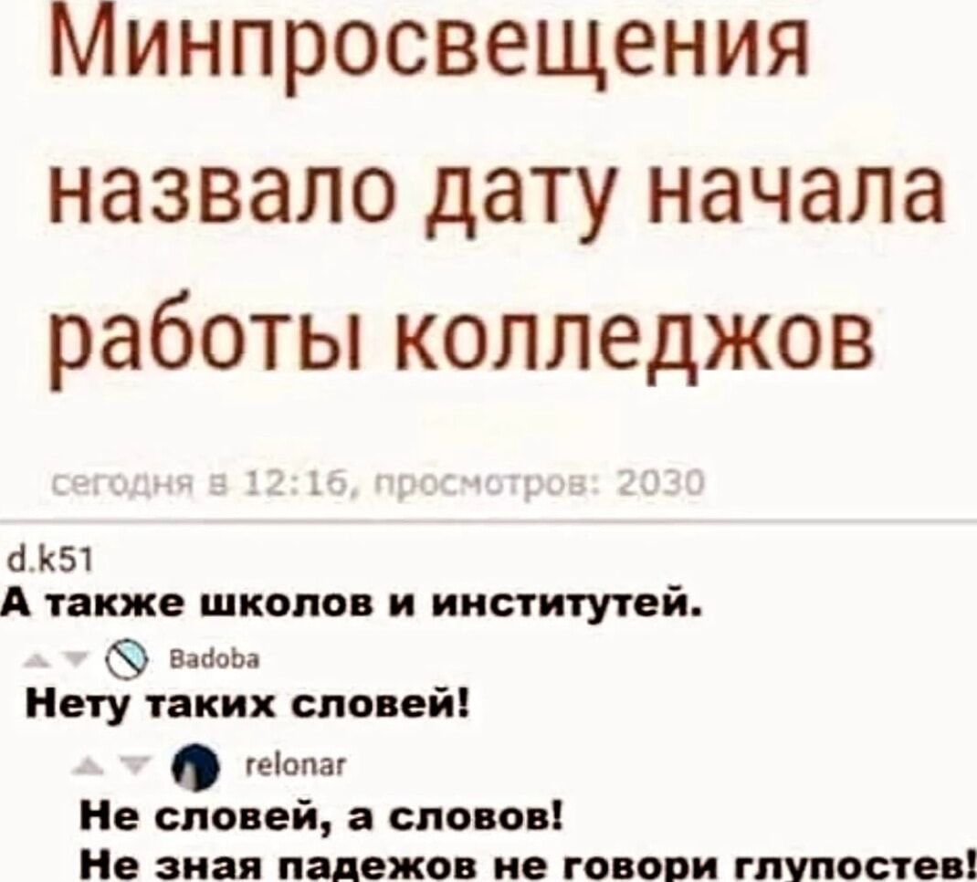 Минпросвещения назвало дату начала работы колледжей
д.k51
А также школов и институтий.
Badoba
Нету таких словей!
relonar
Не словей, а словов!
Не зная падежов не говори глупостей!