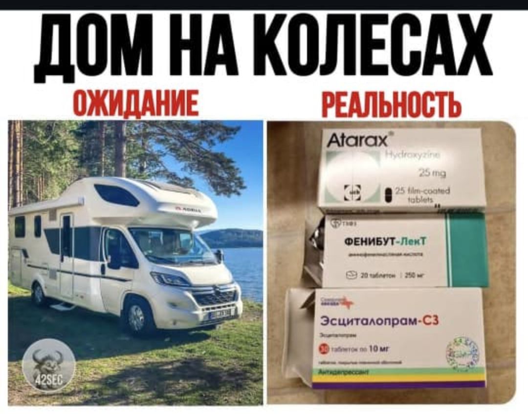 ДОМ НА КОЛЕСАХ
ОЖИДАНИЕ
РЕАЛЬНОСТЬ