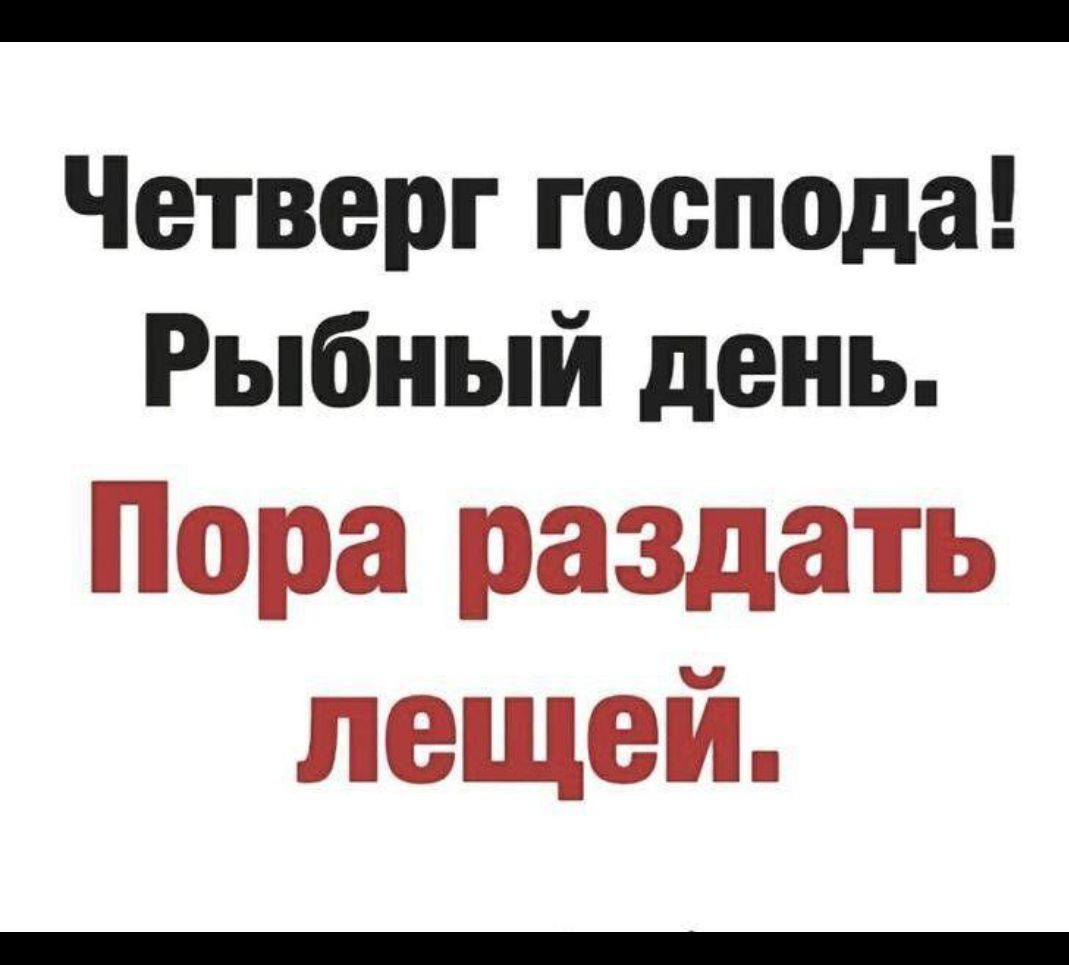 Четверг господа! Рыбный день. Пора раздать лещей.