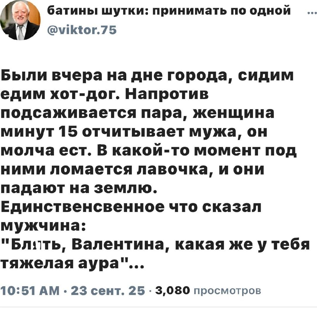 Были вчера на дне города, сидим едим хот-дог. Напротив подсаживается пара, женщина минут 15 отчитывает мужа, он молча ест. В какой-то момент под ними ломается лавочка, и они падают на землю. Единственное что сказал мужчина: 