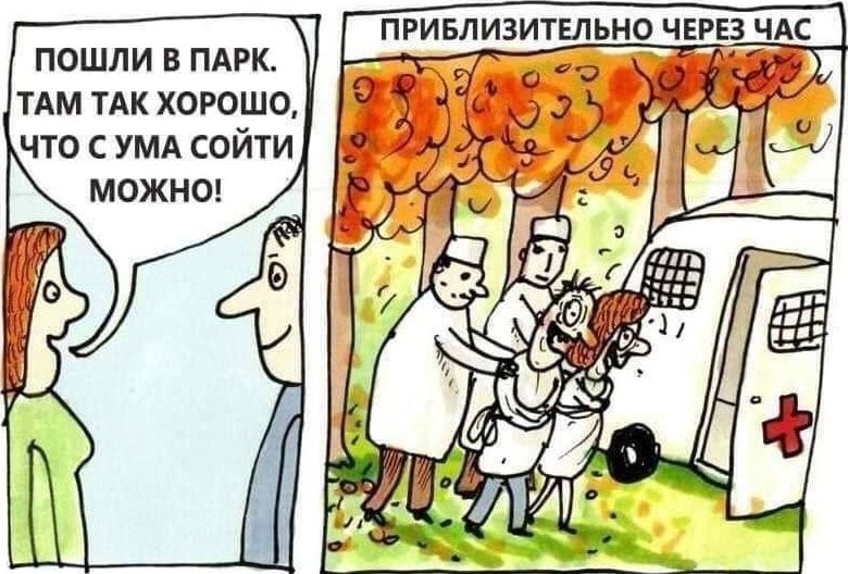 Пошли в парк. Там так хорошо, что с ума сойти можно! Приблизительно через час.