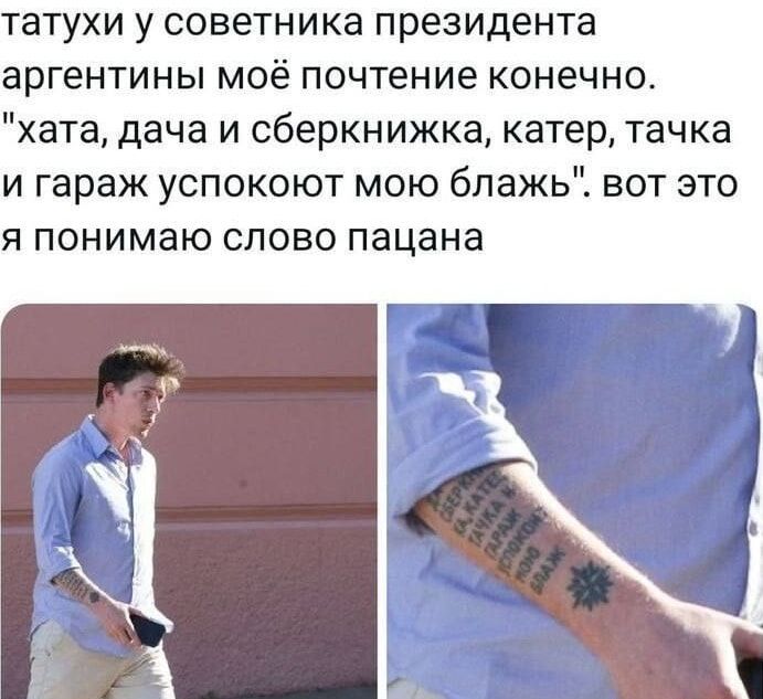 татухи у советника президента аргентины моё почтение конечно. 