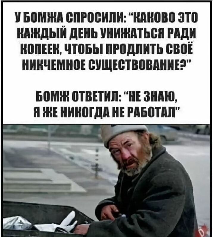 У бомжа спросили: 