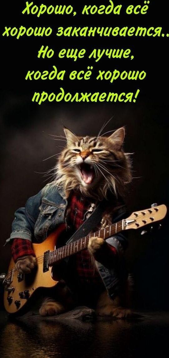 Хорошо, когда всё хорошо заканчивается.. Но еще лучше, когда всё хорошо продолжается!