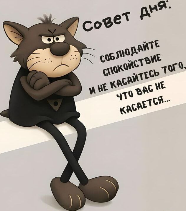 Совет дня: соблюдайте спокойствие и не касайтесь того, что вас не касается...