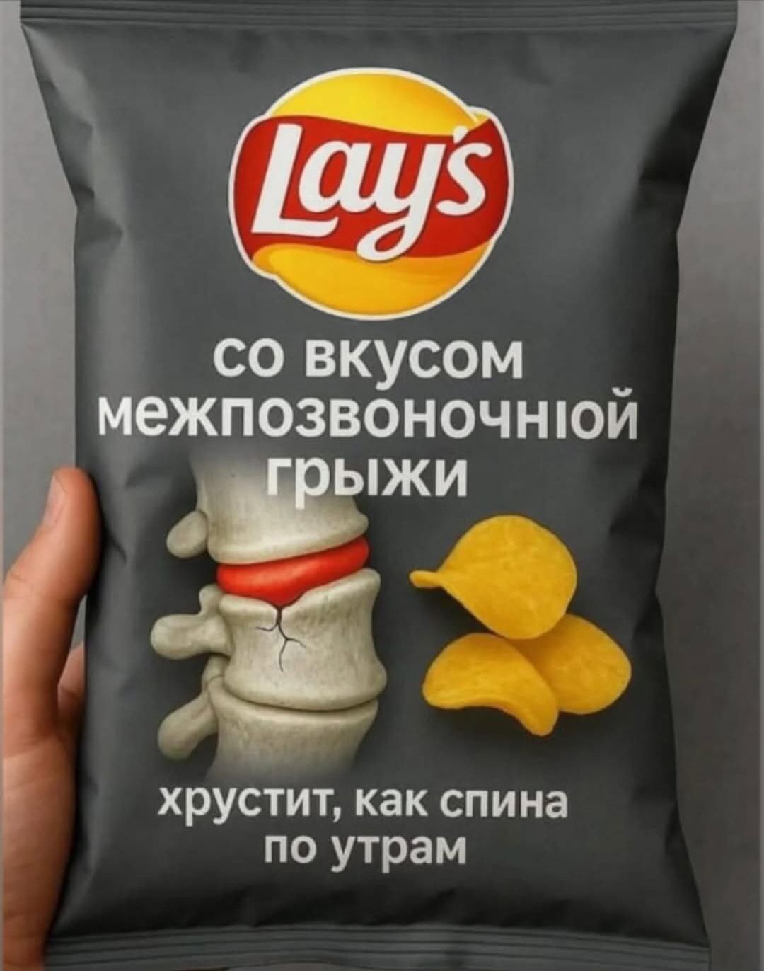 со вкусом межпозвоночной грыжи хрустит, как спина по утрам