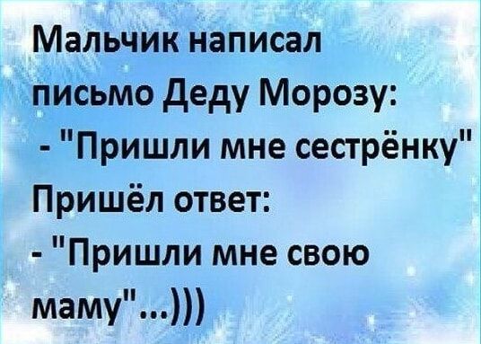 Мальчик написал письмо Деду Морозу:
- 