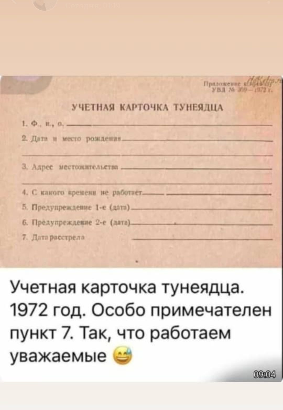 УЧЕТНАЯ КАРТОЧКА ТУНЕЯДЦА
1. Ф., н., с.
2. Дата и место рождения
3. Адрес местожительства
4. С какого времени не работает
5. Предупреждение 1-е (карт)
6. Предупреждение 2-е ( дата)
7. Дата расстрела

Учётная карточка тунеядца. 1972 год. Особо примечателен пункт 7. Так, что работаем уважаемые 😅