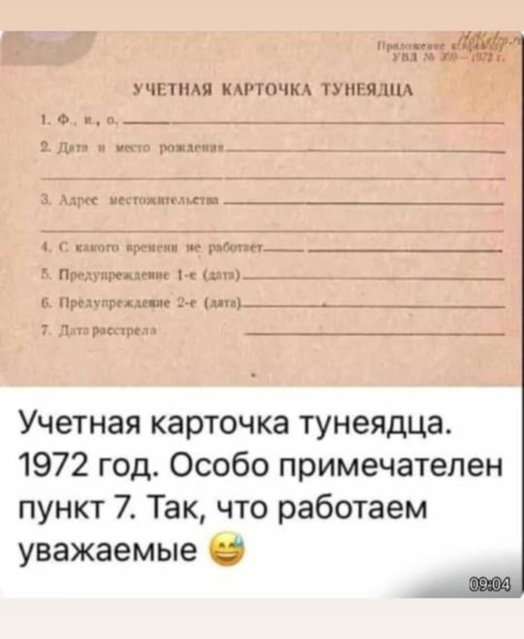 УЧЕТНАЯ КАРТОЧКА ТУНЕЯДЦА
1. Ф., н., с, ______________________
2. Для и место рождения ______________________
3. Ладeе местожительства ______________________
4. С какого времени не работает ______________________
5. Предупреждение 1-е (датa) ______________________
6. Предупреждение 2-е (датa) ______________________
7. Дата расстрела ______________________
Учетная карточка тунеядца. 1972 год. Особо примечателен пункт 7. Так, что работаем уважаемые 😅