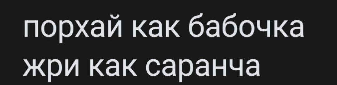 порхай как бабочка
жри как сарана