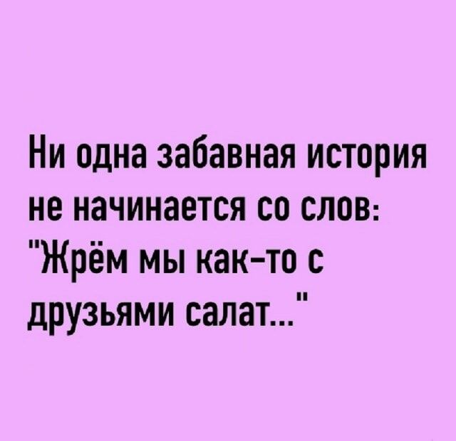 Ни одна забавная история не начинается со слов: \