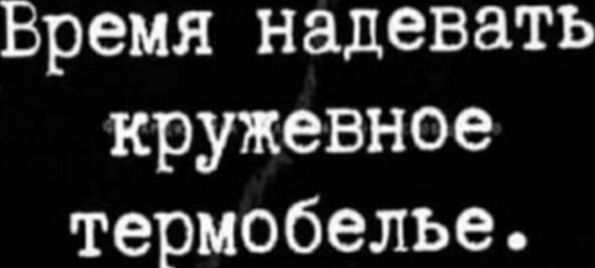 Время надевать кружевное термобелье.