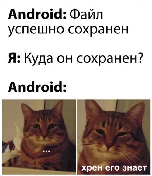 Android: Файл успешно сохранен
Я: Куда он сохранен?
Android:
...
hрен его знает