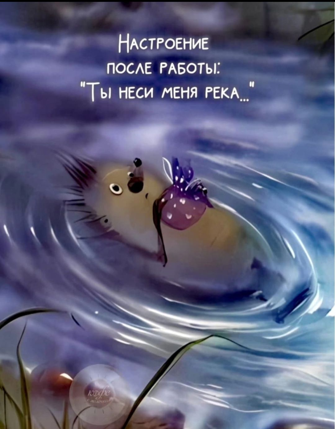 Настроение после работы: 