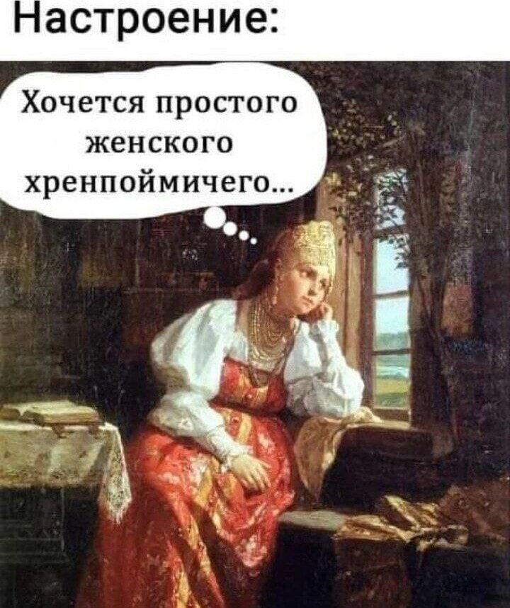 Настроение:
Хочется простого женского хренпоймичего...