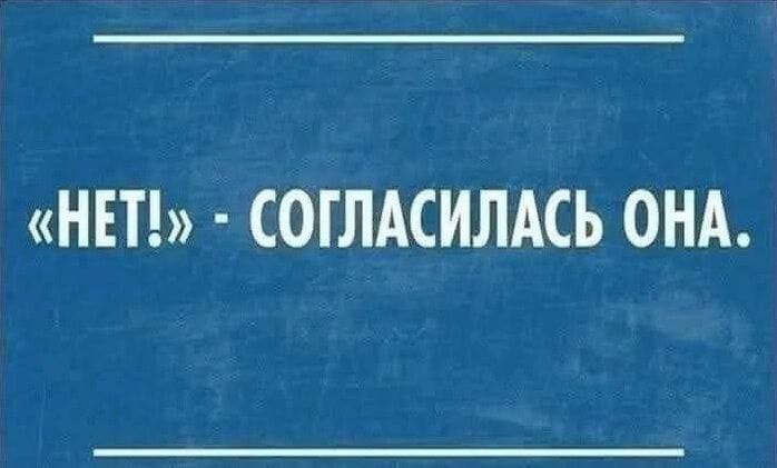 «НЕТ!» - СОГЛАСИЛАСЬ ОНА.
