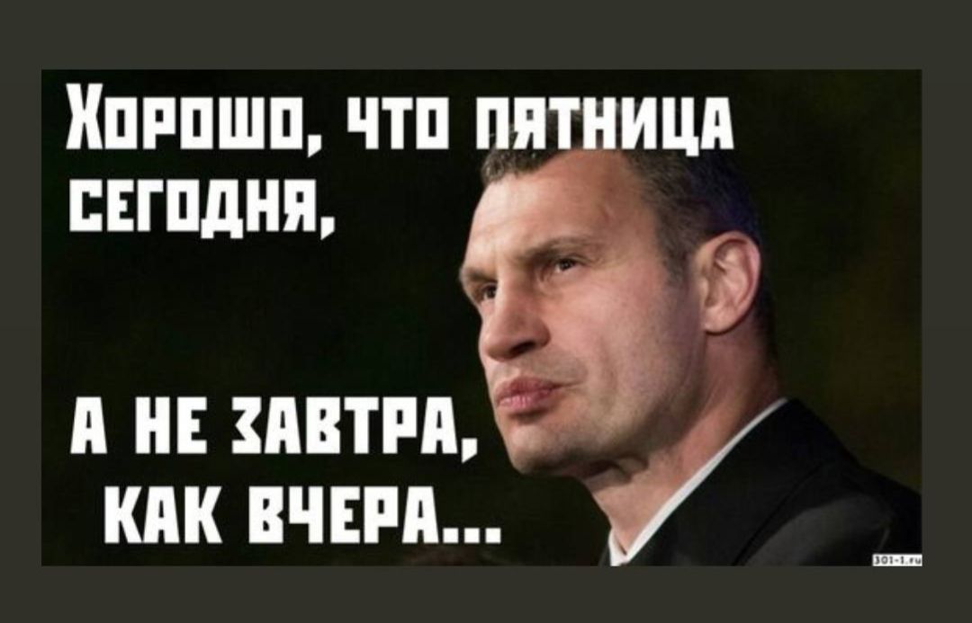 Хорошо, что пятница сегодня, а не завтра, как вчера...
