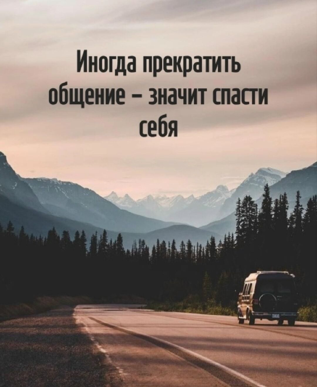 Иногда прекратить общение – значит спасти себя