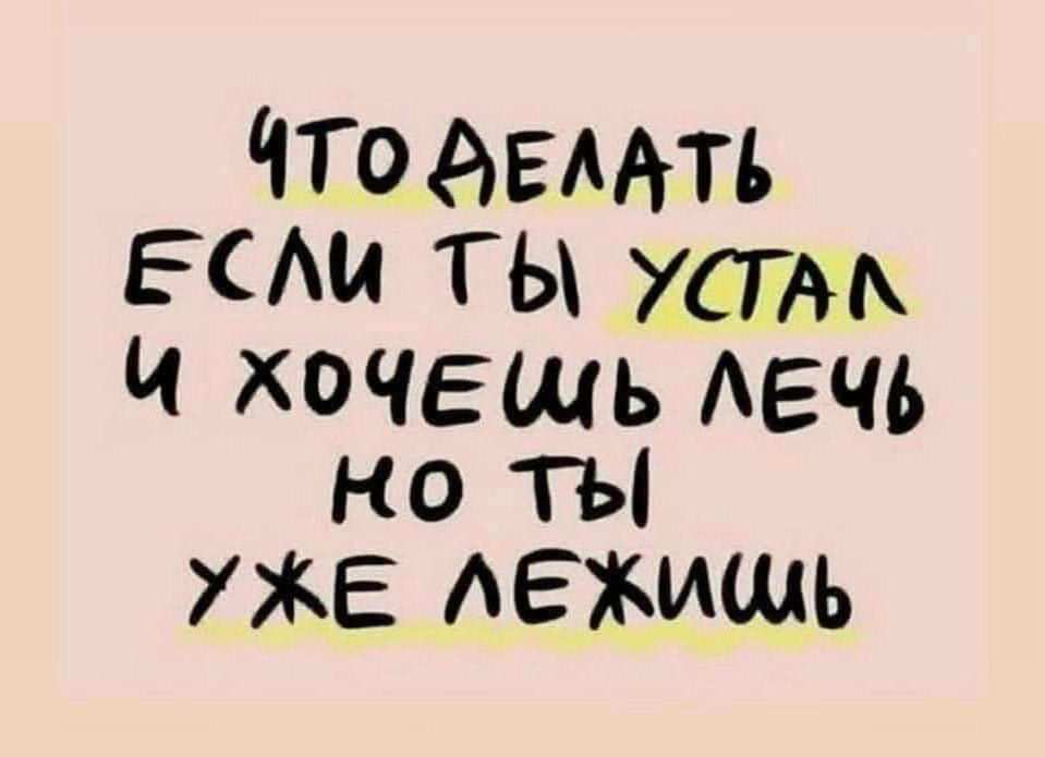 Что делать если ты устал и хочешь лечь но ты уже лежишь