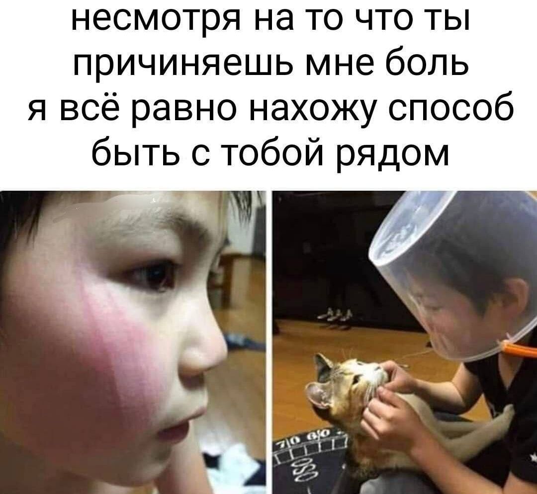 несмотря на то что ты причиняешь мне боль я всё равно нахожу способ быть с тобой рядом