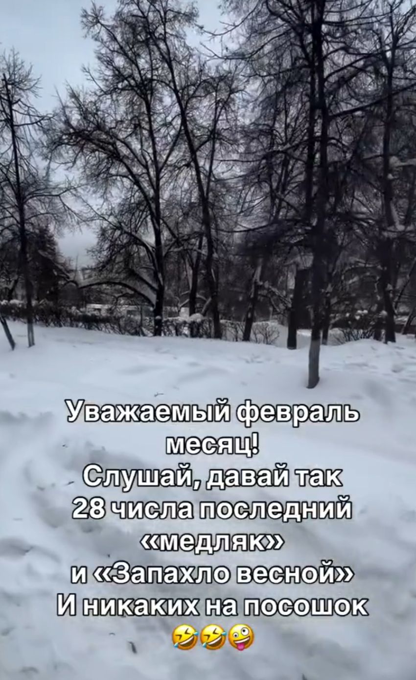 Уважаемый февраль месяц! Слушай, давай так: 28 числа последний «медляк» и «Запахло весной» И никакими на посошок 😂😂😜
