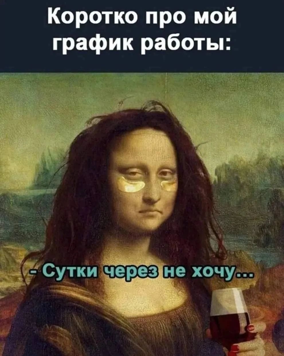 Коротко про мой график работы:
- Сутки через не хочу...