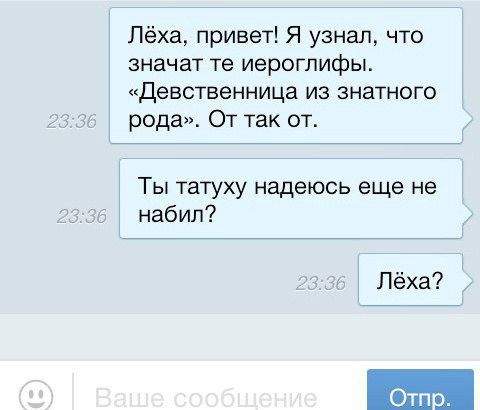 Лёха привет Я узнал что значат те иероглифы Девственница из знатного рода От так от Ты татуху надеюсь еще не набил Лёха