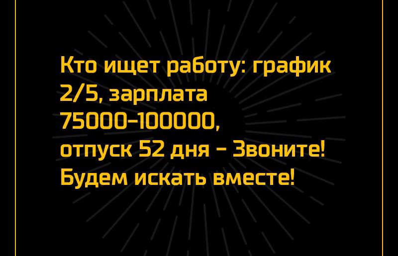 Ктп ищётрабпту графИк 25 зарплата 75000400000 отпуск 52 дня Звоните Будем исКать вместе