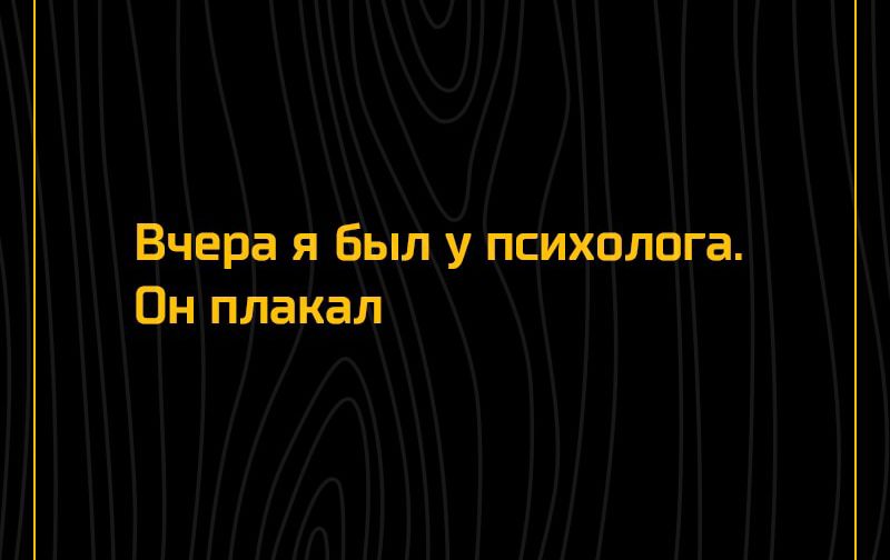 Вчера я Был у психолога Он плакал