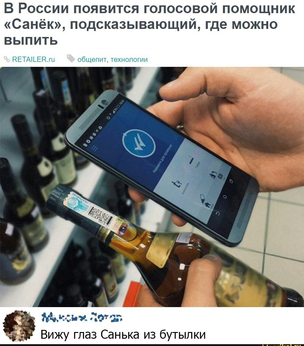 В России появится голосовой помощник Санёк подсказывающий где можно выпить Мочи аг 7079 Вижу глаз Санька из бутылки