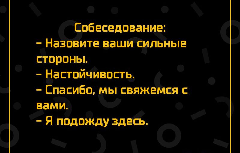 Ваши качества. Назовите ваши сильные стороны настойчивость. Ваша сильная сторона настойчивость. Собеседование назовите ваши сильные стороны настойчивость. Анекдот про настойчивость.