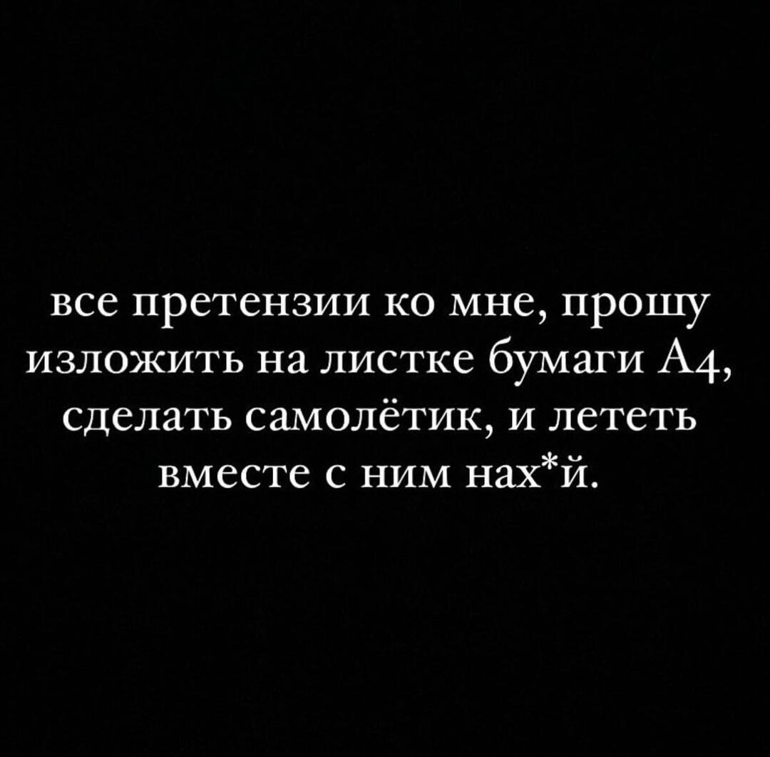 ВСС претензии Ко мне ПРОШУ ИЗЛОЖИТЬ НЗ ЛИСТКС бумаги А4 сделать самолётик и лететь вместе с ним нахй