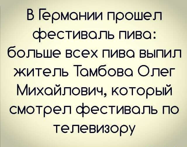 В Гермонии прошел фестиволь пиво больше всех пиво выпил житель Томбово Олег Михойлович который смотрел фестиволь по телевизору