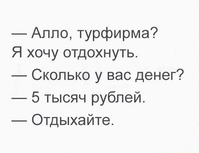 Аппо турфирма Я хочу отдохнуть Сколько у вас денег 5 тысяч рублей Отдыхайте