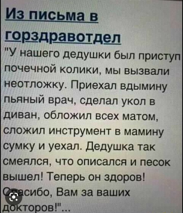 Шшшш ШЩЗДР_ЗВОТДЕ_Л У нашего дедушки был приступ почечной колики мы вызвали неотложку Приехал вдымину пьяный врач сделал укол в диван обложил всех матом сложил инструмент в мамину сумку и уехал Дедушка так смеялся что описался и песок вышел Теперь он здоров Чмбо Вам за ваших оров