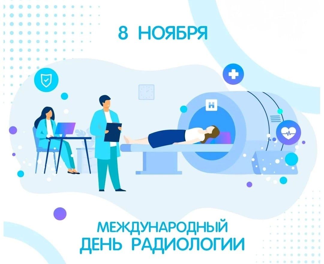 8 НОЯБРЯ МЕЖДУНАРОДНЫЙ ДЕНЬ РАДИОЛОГИИ