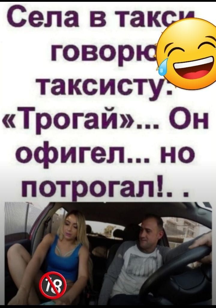 Села в такс гово 9 таксисту Трогай Он офигел но пот огал