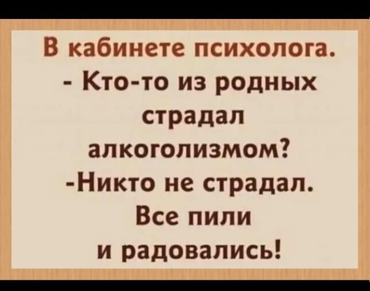 В кабинете психолога Кто то из родных страдал алкоголизмом Никто не страдал Все пили и радовались _