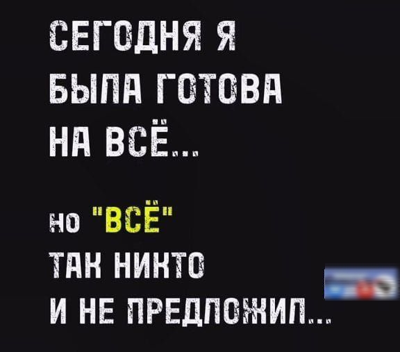 СЕГОДНЯ Я БЫЛА ГСТСВА НА ВсЁ но ВСЁ ТАН НИНТС тЭ И НЕ ПРЕДЛПСИЛ