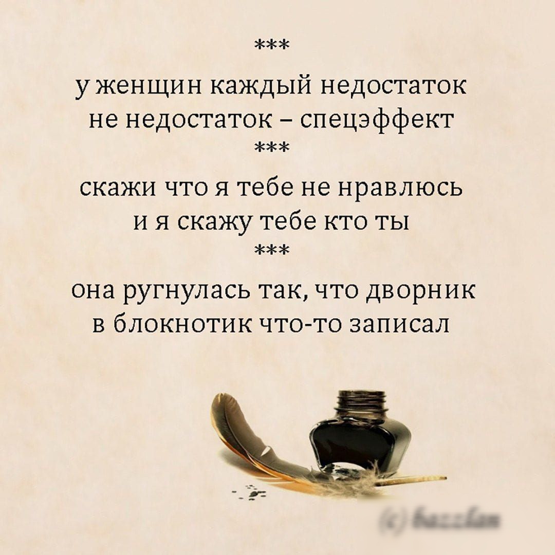 жж уженщин каждый недостаток не недостаток спецэффект ж скажи что я тебе не нравлюсь ия скажу тебе кто ты ра она ругнулась так что дворник в блокнотик что то записал