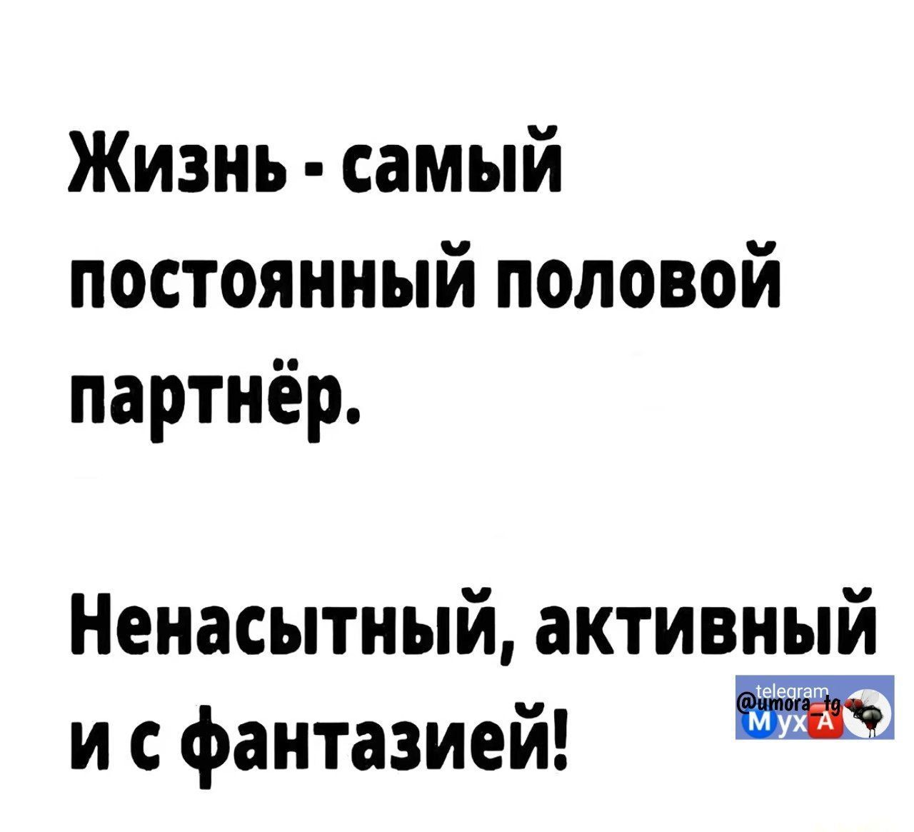 Жизнь самый постоянный половой партнёр Ненасытный активный исфантазией Еа85