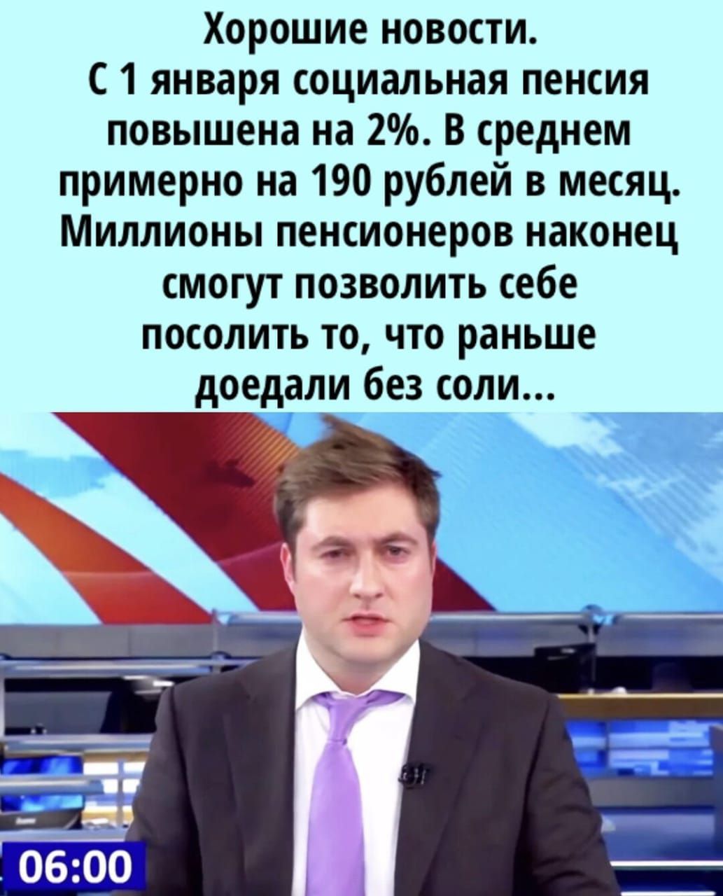 Хорошие новости С1 января социальная пенсия повышена на 2 В среднем примерно на 190 рублей в месяц Миллионы пенсионеров наконец смогут позволить себе посолить то что раньше доедали без соли