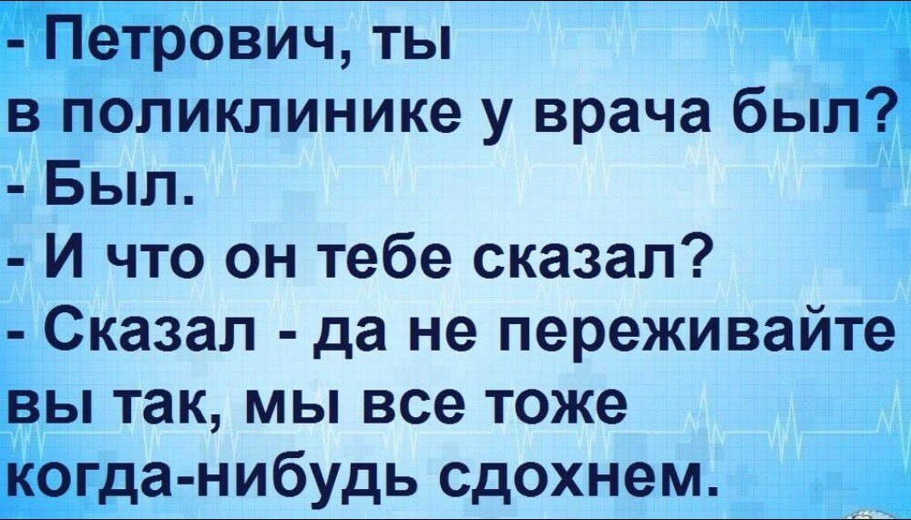 6вич ты в поликлинике у врача бы Был И что он тебе сказал Сказал да не переживайте Ёы так мы все тоже а нибудь сдохнемщ_дпд