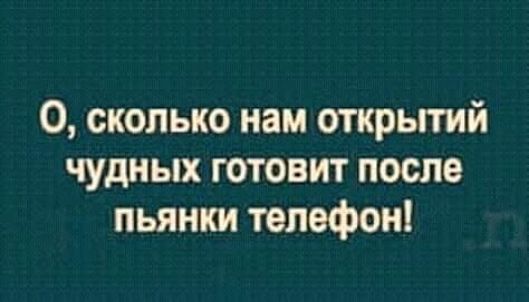 О сколько нам открытий чудных готовит после пьянки телефон