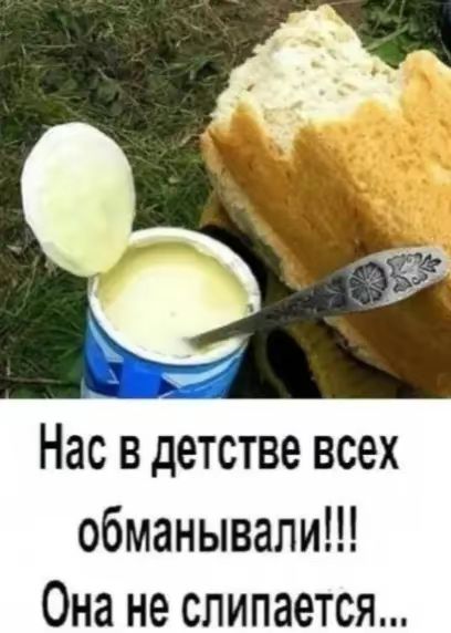 Нас в детстве всех обманывали!!! Она не слипается...