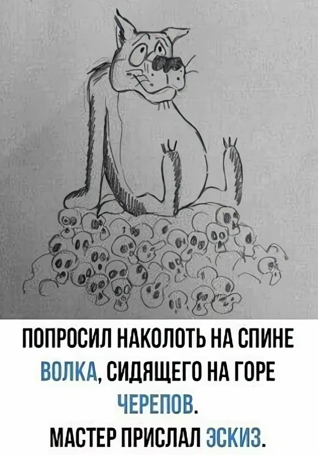 ПОПРОСИЛ НАКОЛОТЬ НА СПИНЕ ВОЛКА, СИДЯЩЕГО НА ГОRE ЧЕРЕПОВ. МАСТЕР ПРИСЛАЛ ЭСКИЗ.