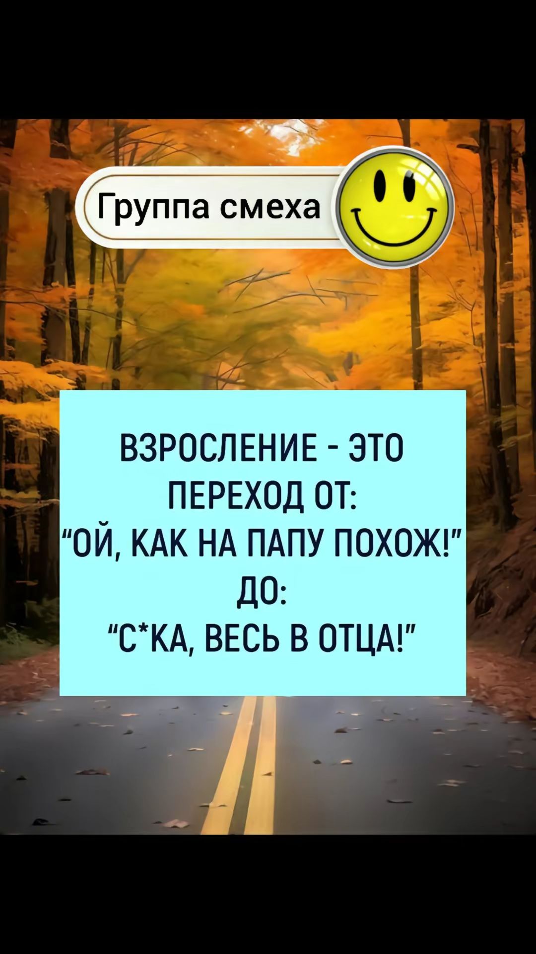 ВЗРОСЛЕНИЕ - ЭТО ПЕРЕХОД ОТ: “ОЙ, КАК НА ПАПУ ПОХОЖ!” ДО: “С*КА, ВЕСЬ В ОТЦА!”