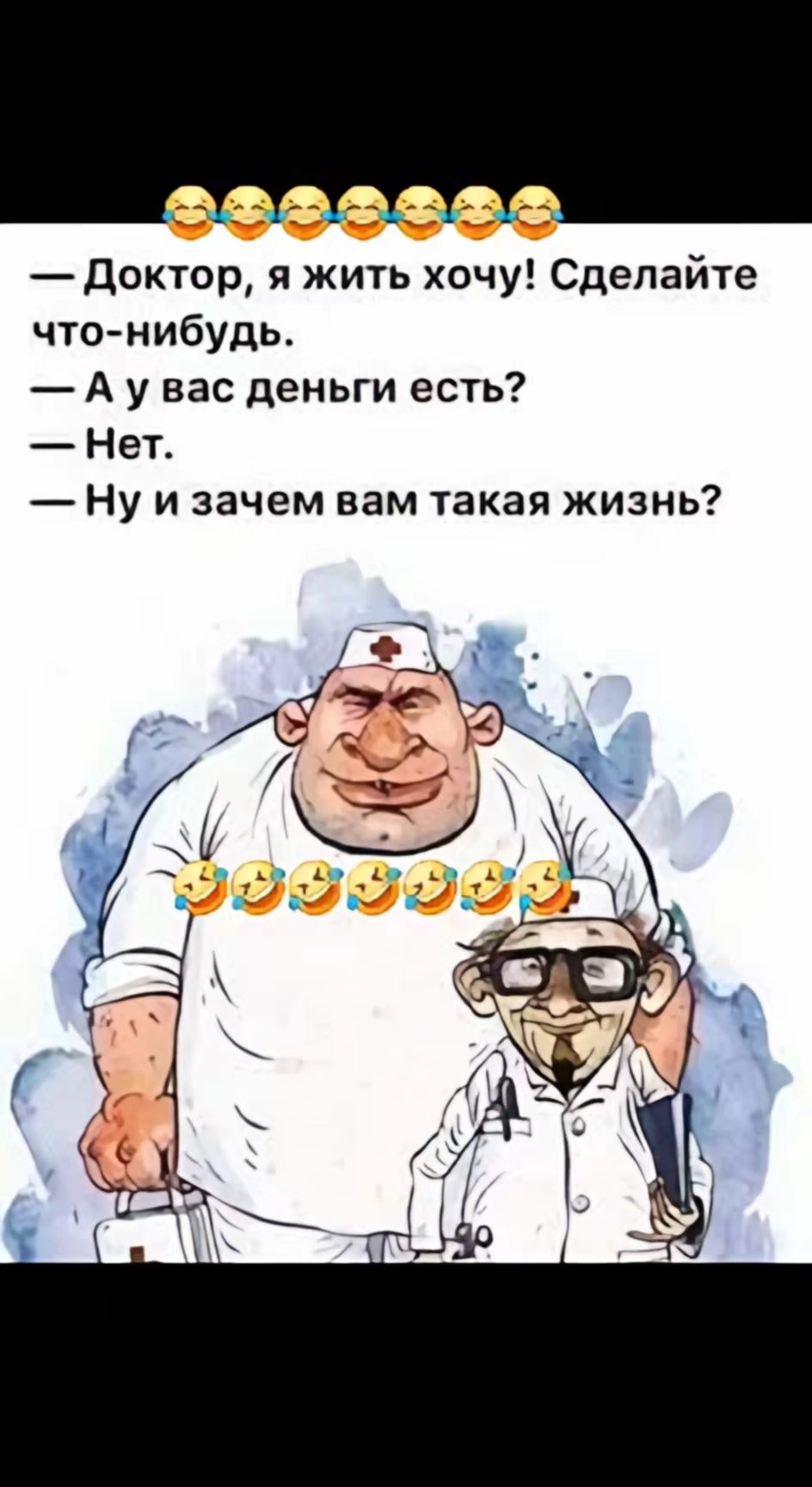 — Доктор, я жить хочу! Сделайте что-нибудь.
— А у вас деньги есть?
— Нет.
— Ну и зачем вам такая жизнь?